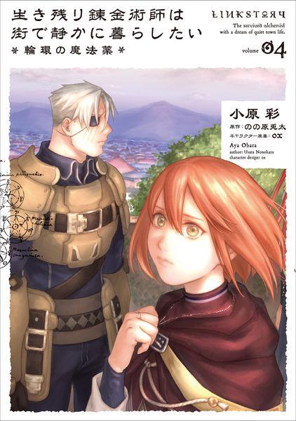 生き残り錬金術師は街で静かに暮らしたい ~輪環の魔法薬~ 04 (4) (B's-LOG COMICS)