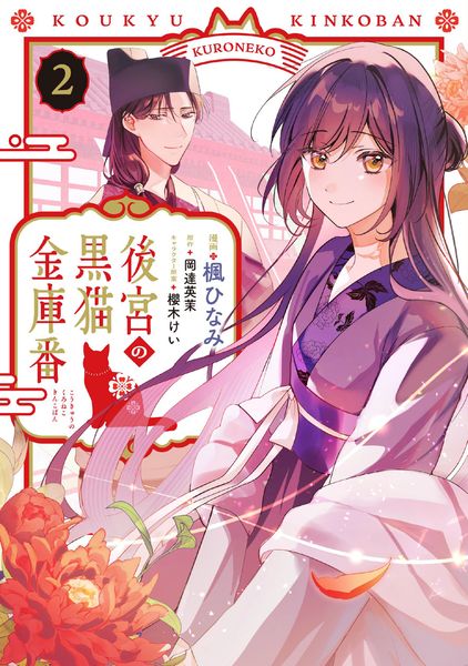後宮の黒猫金庫番 2 (フロース コミック)