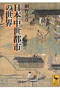 日本中世都市の世界 (講談社学術文庫)