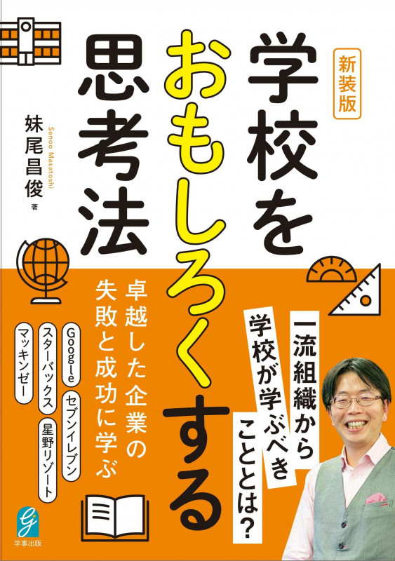新装版 学校をおもしろくする思考法 卓越した企業の失敗と成功に学ぶ