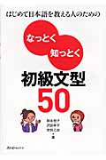はじめて日本語を教える人のためのなっとく知っとく初級文型50