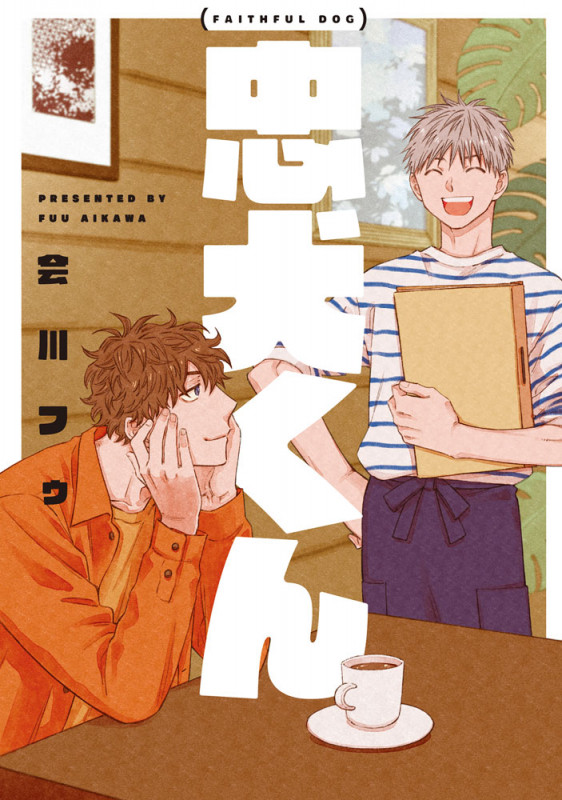 忠犬くん (picn comics)