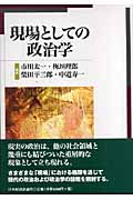 現場としての政治学