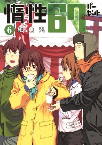 惰性67パーセント 6 (ヤングジャンプコミックス)