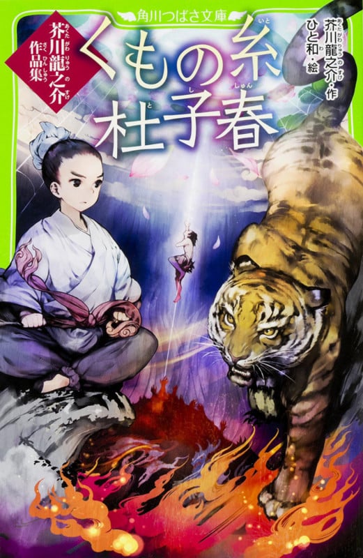 くもの糸・杜子春 芥川龍之介作品集 (角川つばさ文庫)の詳細を見る