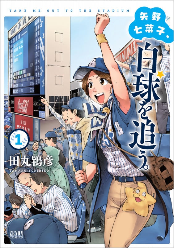 矢野七菜子、白球を追う。 ① (ゼノンコミックス)