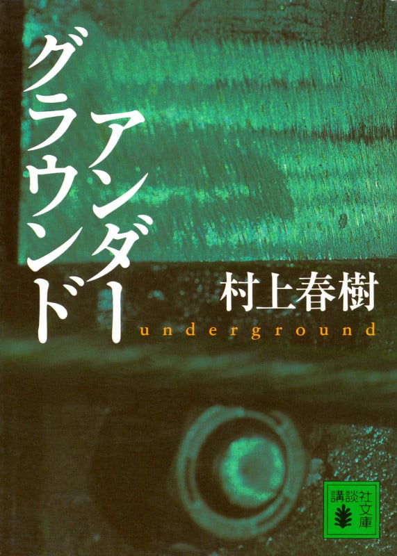 アンダ-グラウンド (講談社文庫)