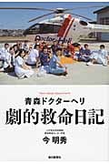 青森ドクターヘリ 劇的救命日記 Non‐stop documentの詳細を見る