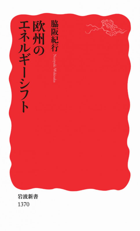 欧州のエネルギーシフト (岩波新書 新赤版1370)