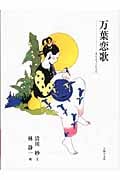 万葉恋歌