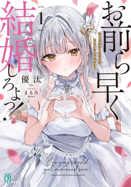 お前ら早く結婚しろよっ!1 そう言われてる女子が3人いるんですけど? (MF文庫J)の詳細を見る