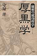 秘密の成功哲学 厚黒学 リーダーとなるためには腹黒く生きよ!の詳細を見る