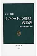 イノベーション戦略の論理 確率の経営とは何か (中公新書 2260)