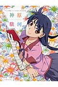 アニメ<物語>シリーズヒロイン本 其ノ陸 神原駿河