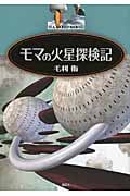 モマの火星探検記