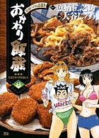 おかわり飯蔵 8 (ヤングサンデーコミックス)