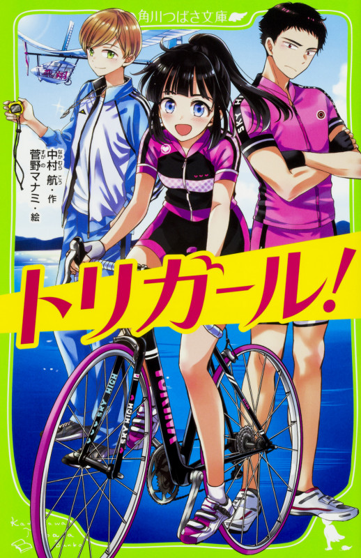 トリガール! (角川つばさ文庫)の詳細を見る