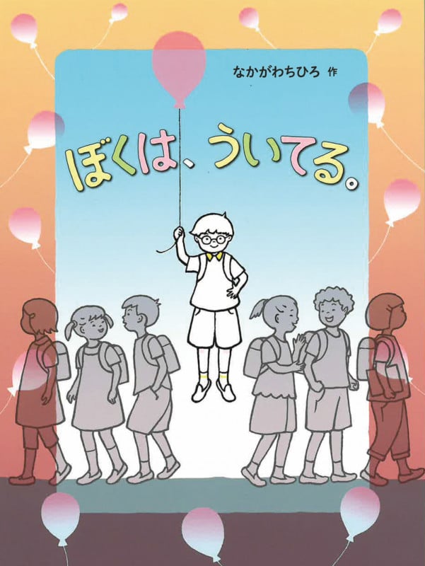 ぼくは、ういてる。