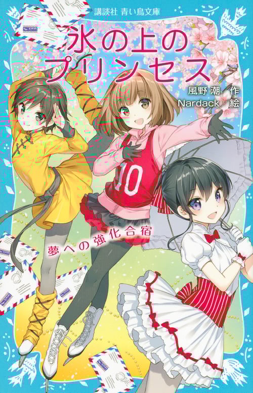 氷の上のプリンセス 夢への強化合宿 (講談社青い鳥文庫)