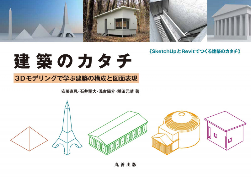 建築のカタチ 3Dモデリングで学ぶ建築の構成と図面表現