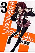 生徒会のヲタのしみ。 3 (ガンガンコミックスONLINE)