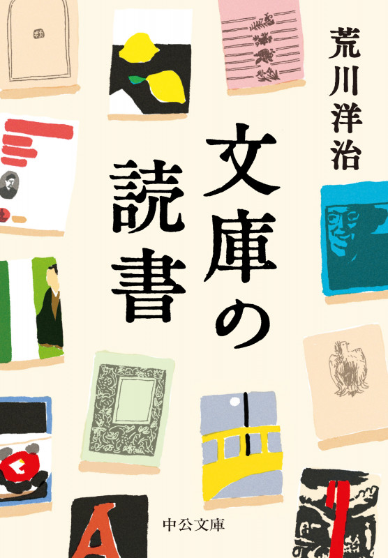 文庫の読書 (中公文庫)