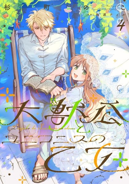 大獣公とユニコニスの乙女 4 (フロース コミック)