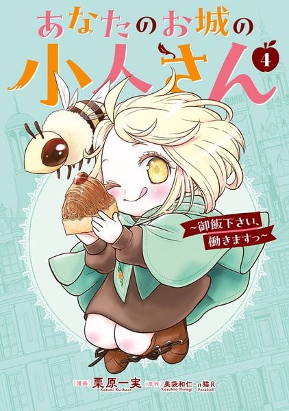 あなたのお城の小人さん ~御飯下さい、働きますっ~(コミック)(4)特装版 小冊子付き (SEコミックスプレミアム)
