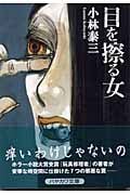 目を擦る女 (ハヤカワ文庫JA)