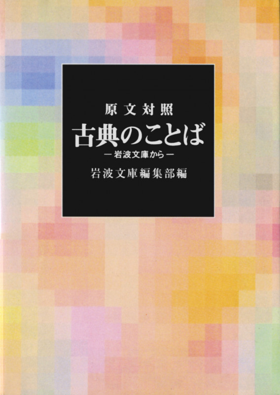 原文対照 古典の言葉-岩波文庫から- 岩波文庫から 原文対照 (岩波文庫)の詳細を見る