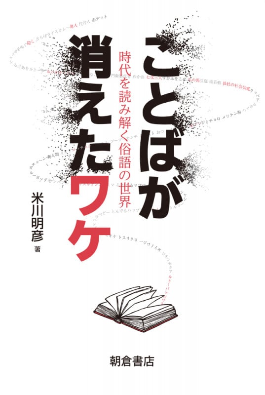 ことばが消えたワケ 時代を読み解く俗語の世界