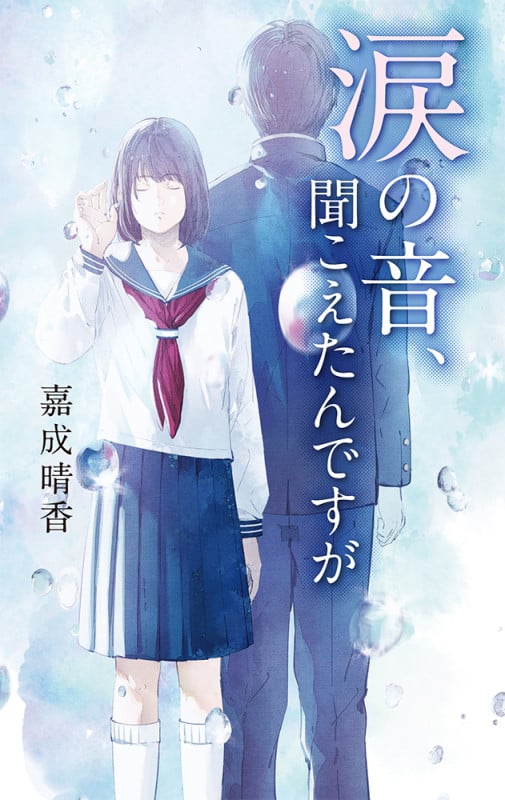 涙の音、聞こえたんですが (teens’ best selections 65)