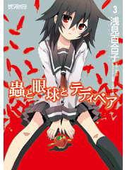 蟲と眼球とテディベア3 (MFコミックス アライブシリーズ)