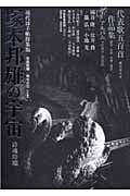 現代詩手帖特集版 塚本邦雄の宇宙 詩魂玲瓏