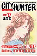 トクマコミックス シティーハンター(完全版)(17)の詳細を見る