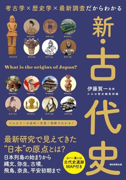 新・古代史 考古学×歴史学×最新調査だからわかる