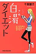 白湯ダイエット カラダの声に耳を澄ましてますか? (祥伝社黄金文庫)