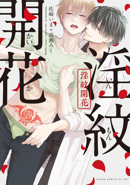 淫紋開花 (あすかコミックスCL-DX)
