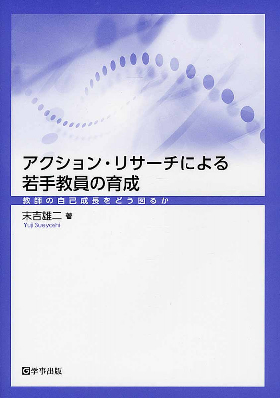 アクション・リサーチによる若手教員の育成 教師の自己成長をどう図るか
