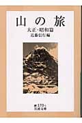 山の旅 (大正・昭和篇) (岩波文庫)