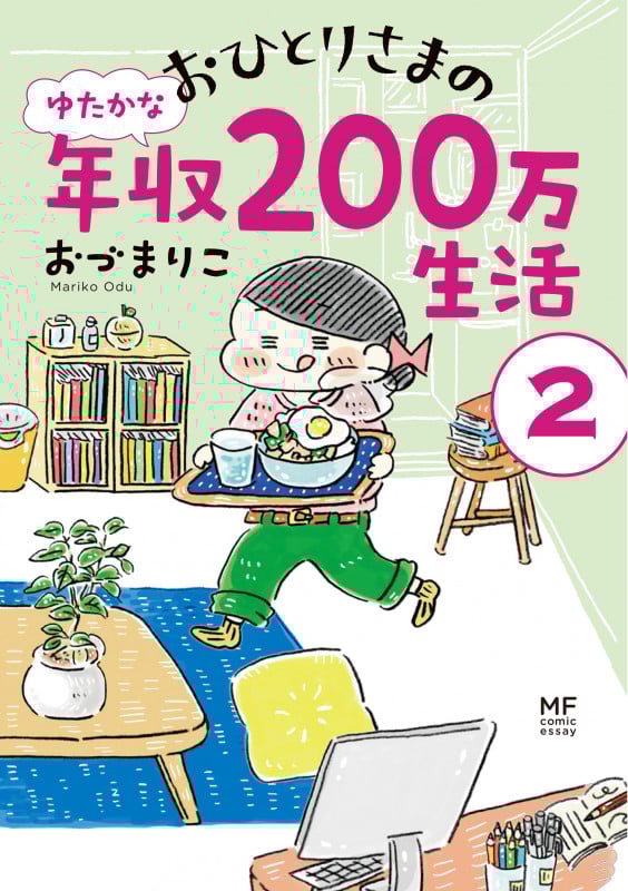 おひとりさまのゆたかな年収200万生活 コミックエッセイ (2) (メディアファクトリーのコミックエッセイ)