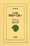 知恵の七柱 完全版 (3) (東洋文庫 781)