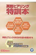 ゼロからスタート!英語ヒアリング特訓本
