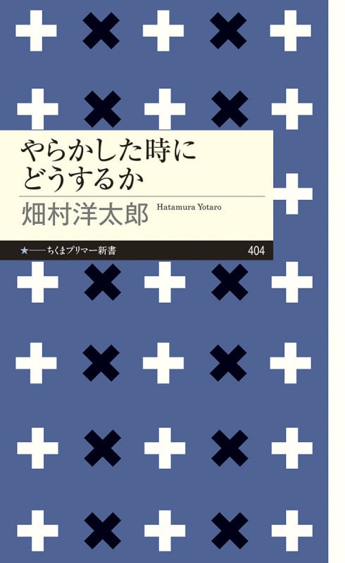 やらかした時にどうするか (ちくまプリマー新書 404)