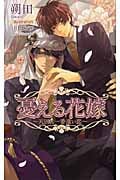 憂える花嫁 天国に一番遠い恋 (アズ・ノベルズ)