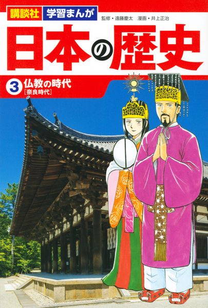 講談社 学習まんが 日本の歴史(3) 仏教の時代 (講談社 学習まんが)