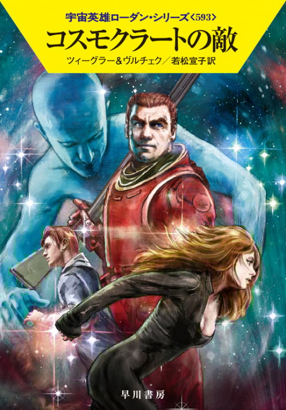 コスモクラートの敵 (ハヤカワ文庫SF)