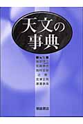 天文の事典