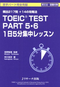 TOEIC(R) TEST Part5・6 1日5分集中レッスン 