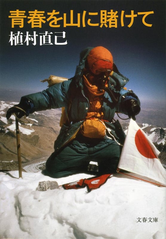 青春を山に賭けて (文春文庫)